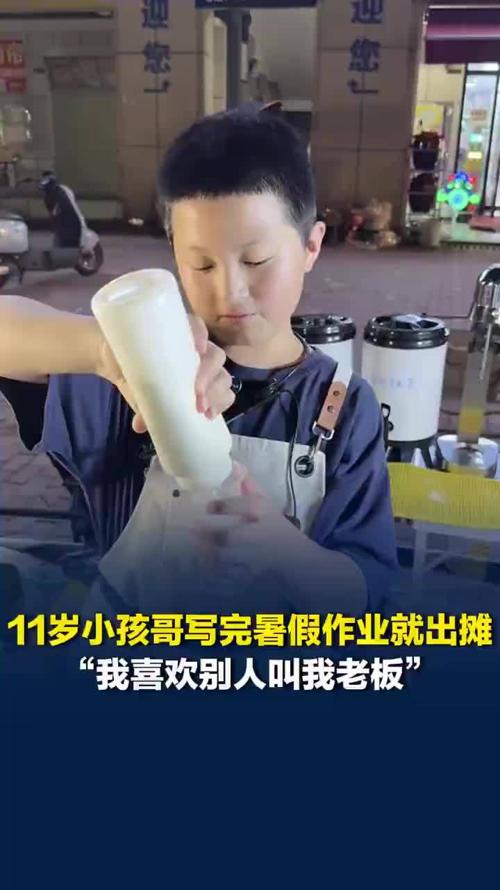 小孩哥卖自制奶茶每天想配方到23点
