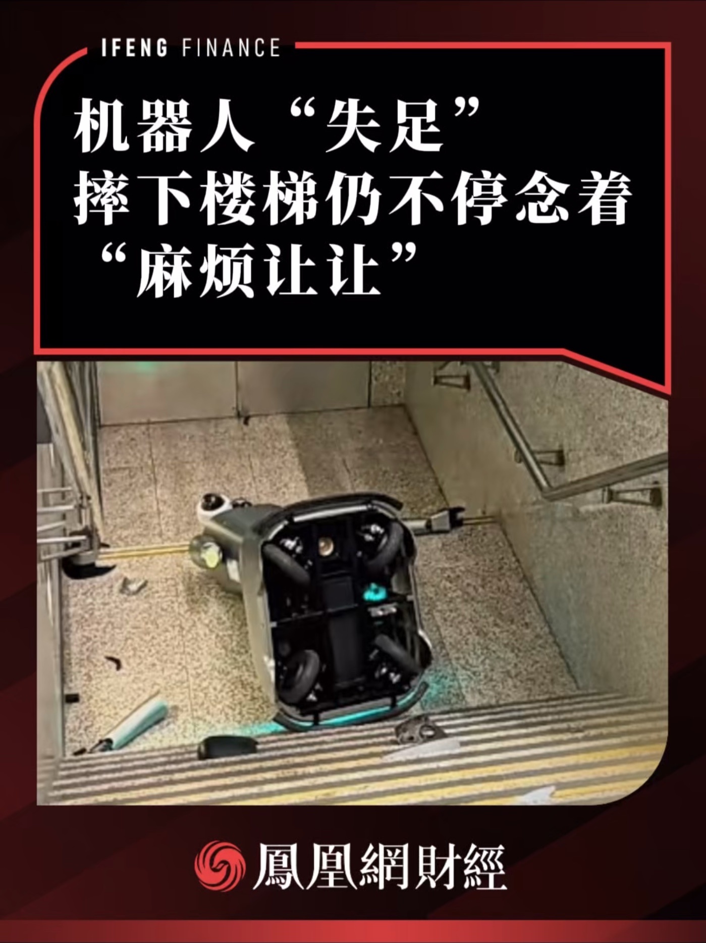 机器人“失足”摔下楼梯，仍不停念着“麻烦让让”