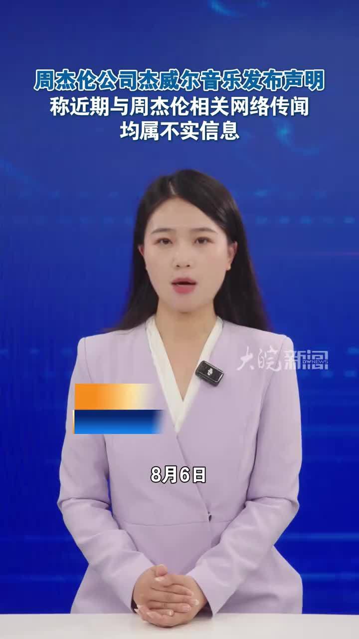 #媒体原创 周杰伦公司杰威尔音乐发布声明称近期与周杰伦相关网络传闻均属不实信息8月6日，周杰伦公司杰威尔音乐官方发声明称，近日，网络上出现关于影射本公司艺人周杰伦的不实报道，引发公众误解。相关网络传闻