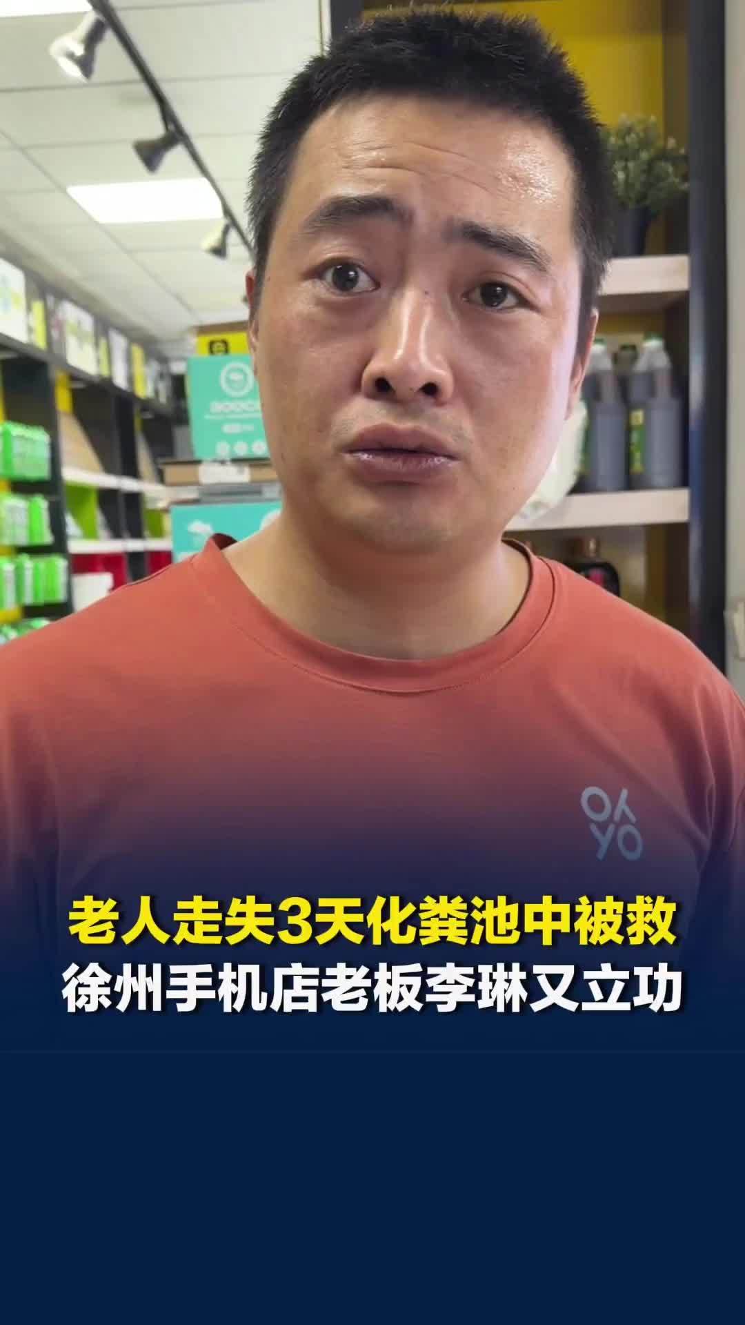 七旬脑梗老人走失3天化粪池中被救，徐州这家谐音“烧鸡店”的手机店老板李琳又立功了