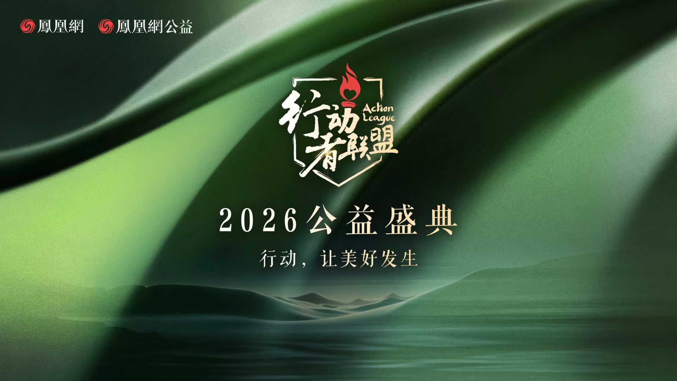 初心经年不改，善意星火相传。