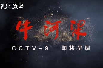 大型纪录片《牛河梁》主题曲首发