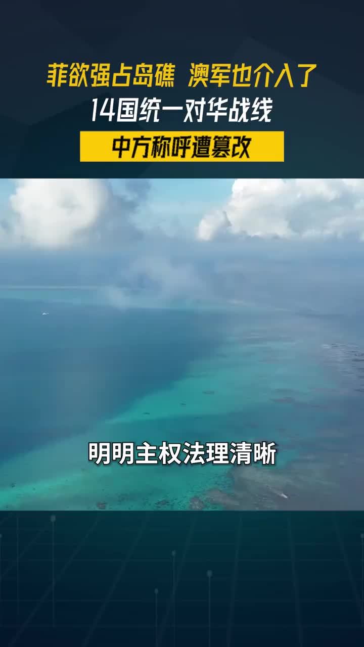 菲欲强占岛礁，澳军也介入了，14国统一对华战线，中方称呼遭篡改#零基础看懂全球 #全球创作者计划
