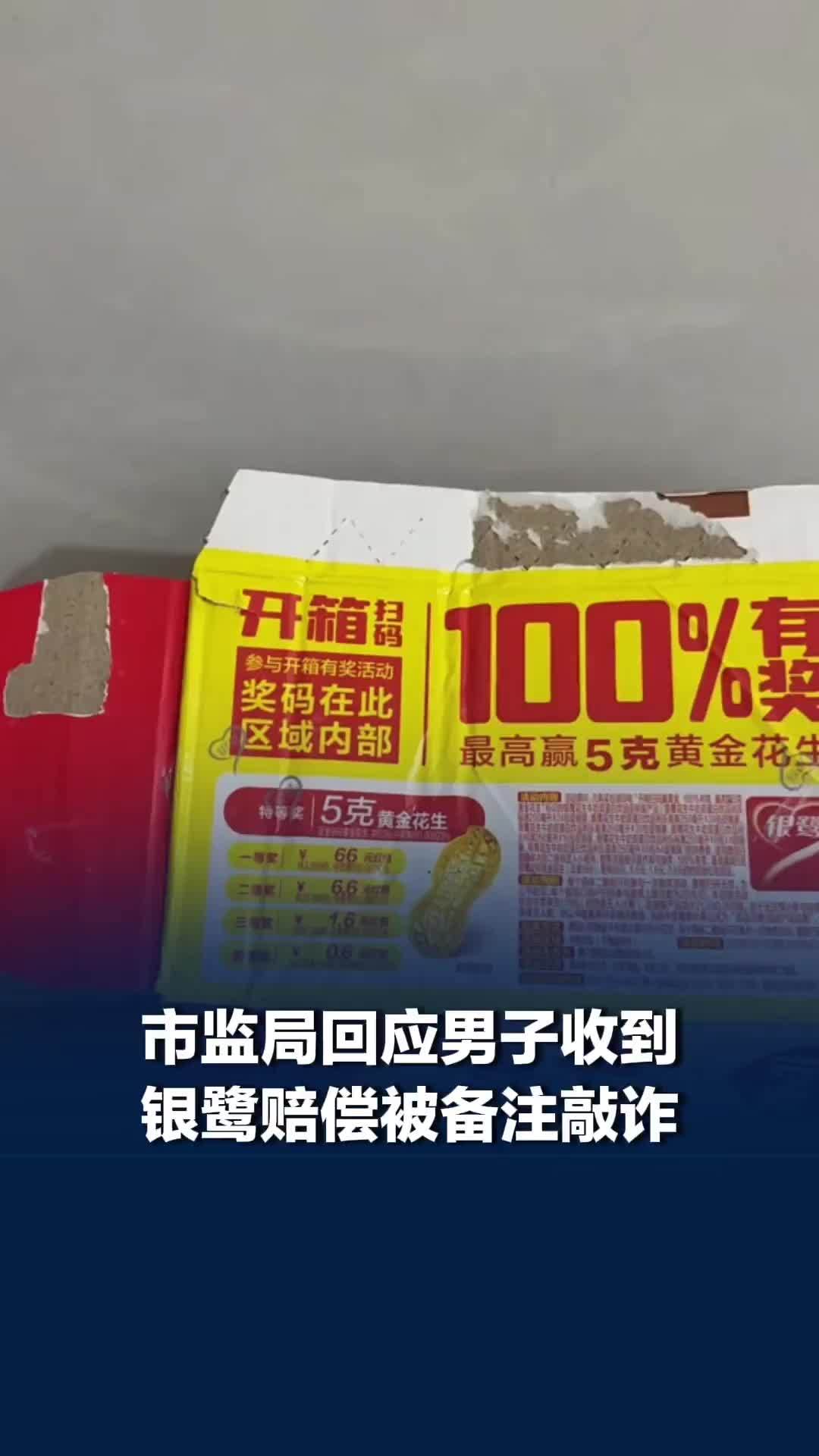 男子购银鹭饮品箱内抽奖码被提前核销，厂家赔偿1万指其敲诈，双方均报警，市监回应