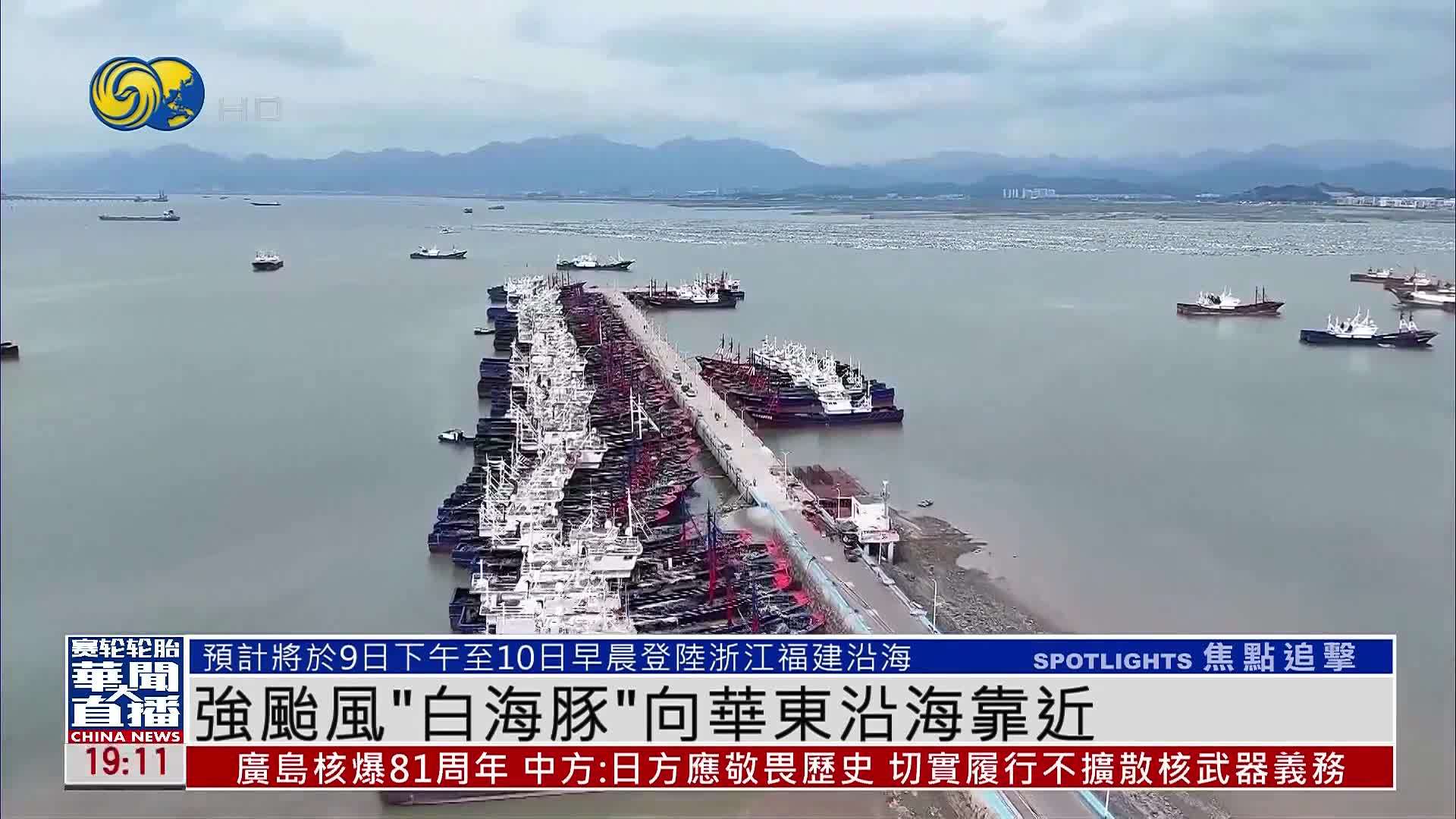 强台风“白海豚”向华东沿海靠近