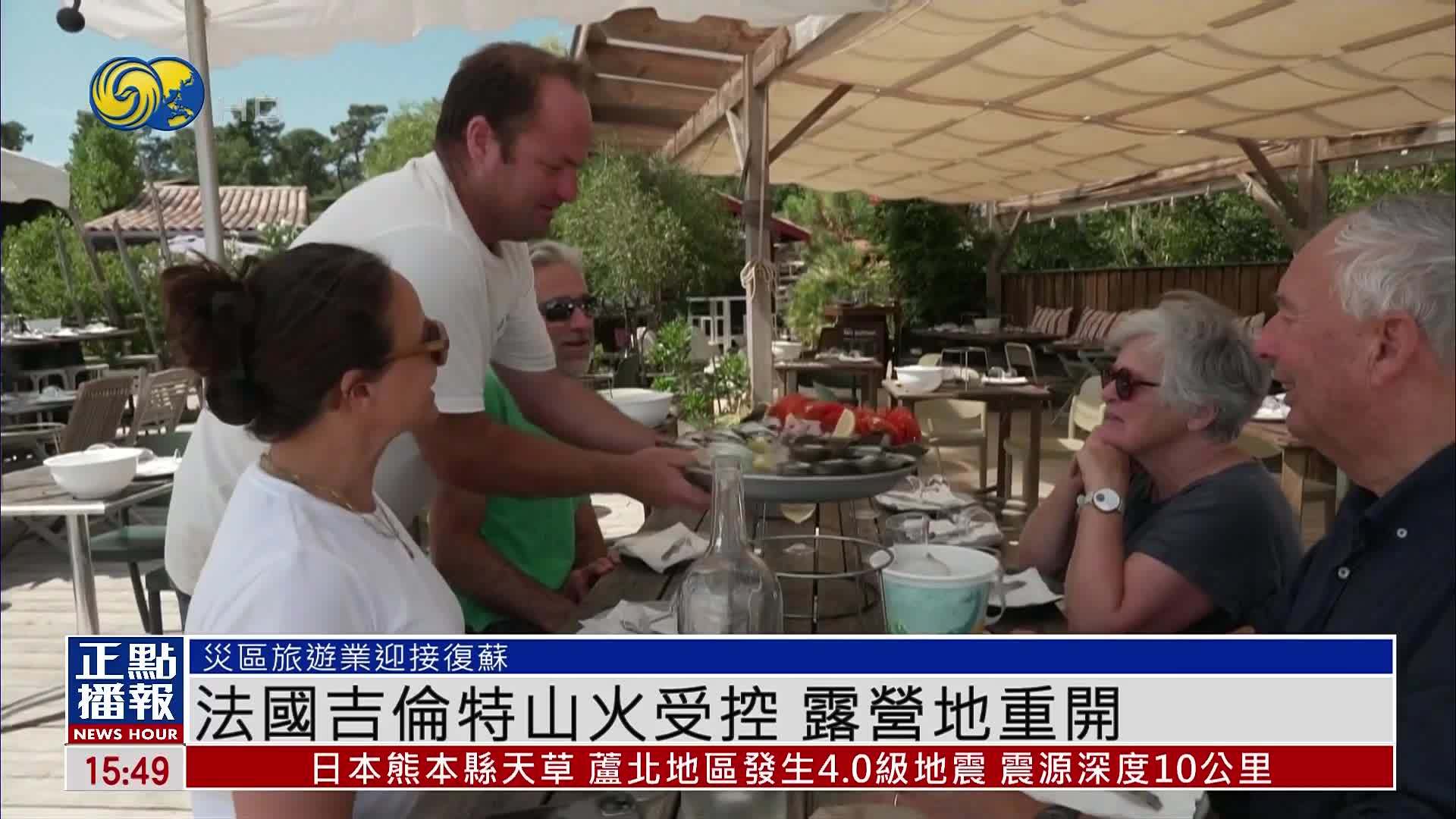 法国吉伦特山火受控 露营地重开