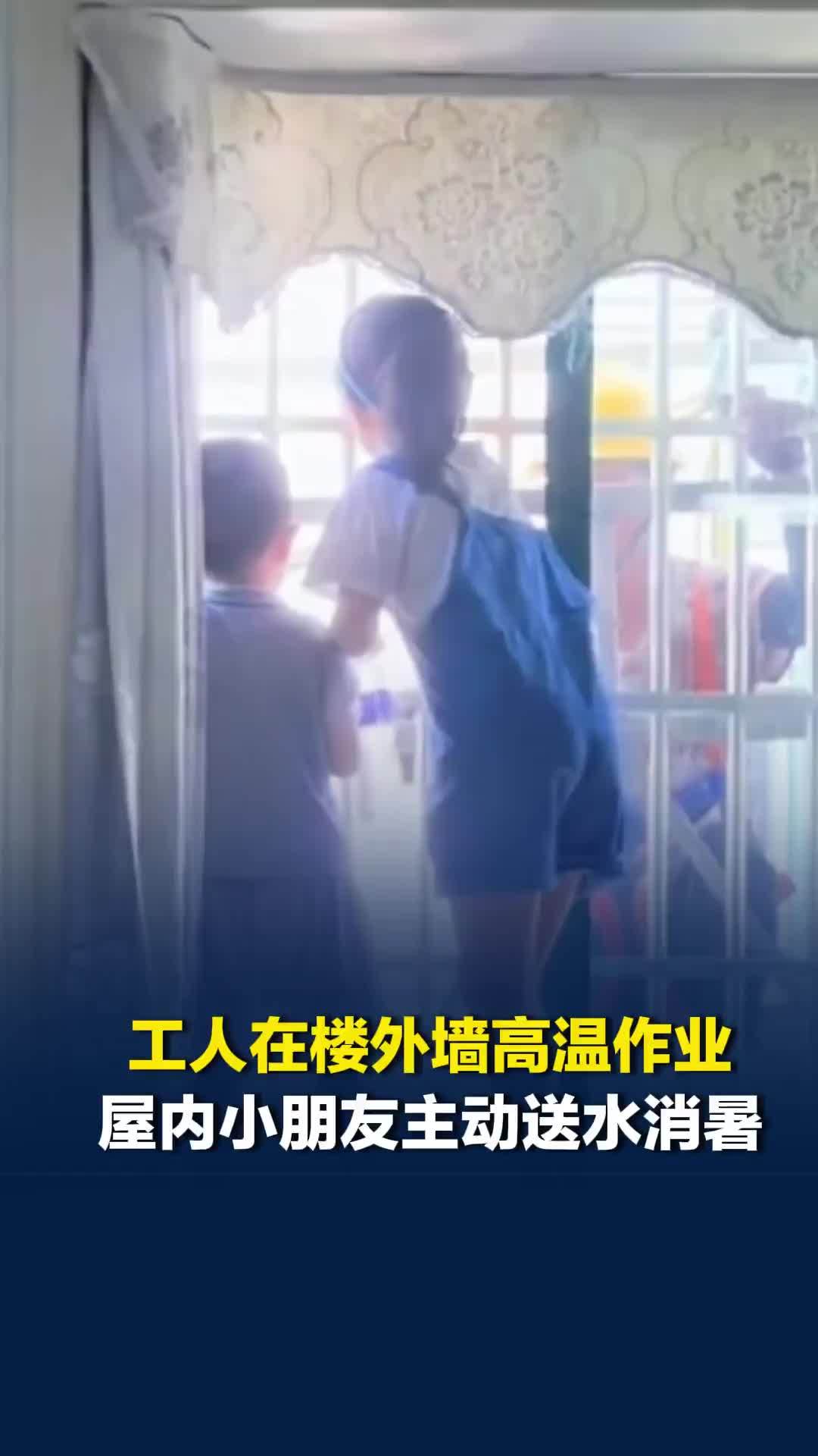 工人在楼外墙高温作业，屋内小朋友主动送水消暑，网友：美好的一幕，看得心里暖洋洋