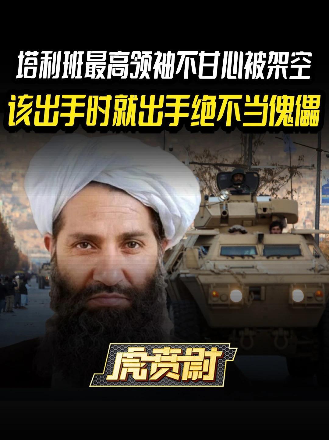 塔利班最高领袖不甘心被架空，该出手时就出手绝不当傀儡 #全球创作者计划  #零基础看懂全球