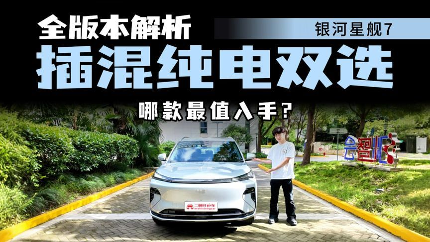 差价一目了然！银河星舰7插混纯电双序列，家用选哪款更划算？