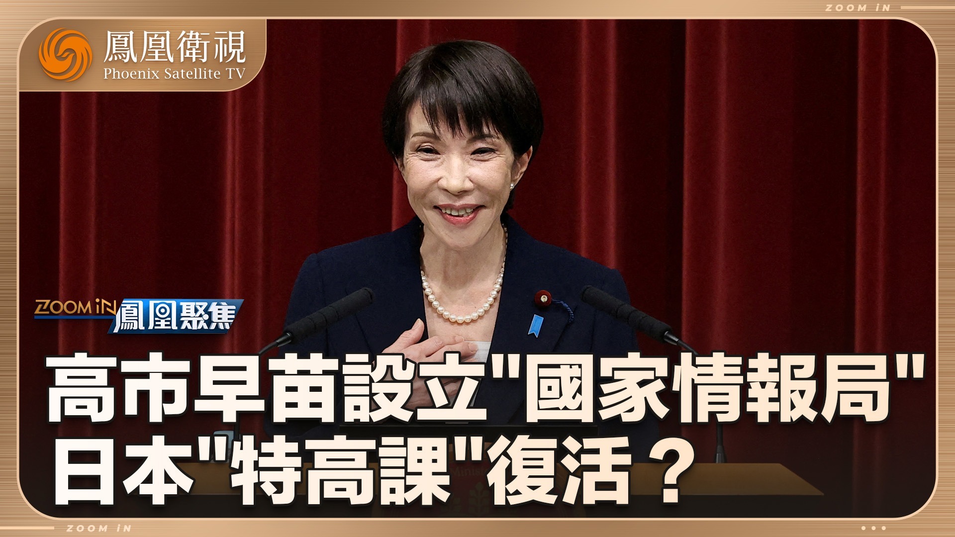 日本“特高课”复活？