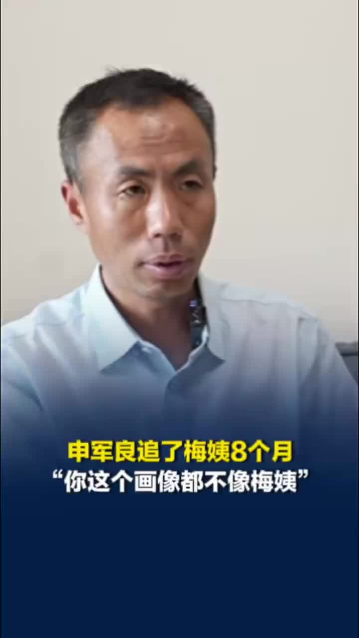 寻亲家长追查梅姨8个月