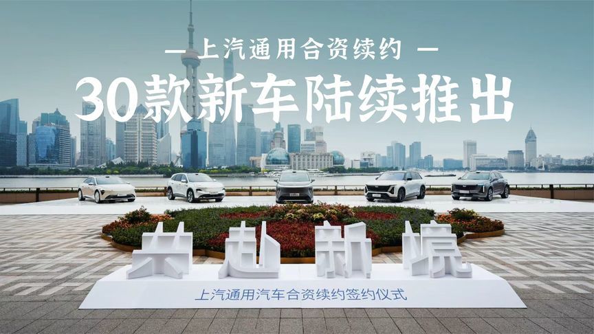 上汽通用合资续约，30款新车陆续推出