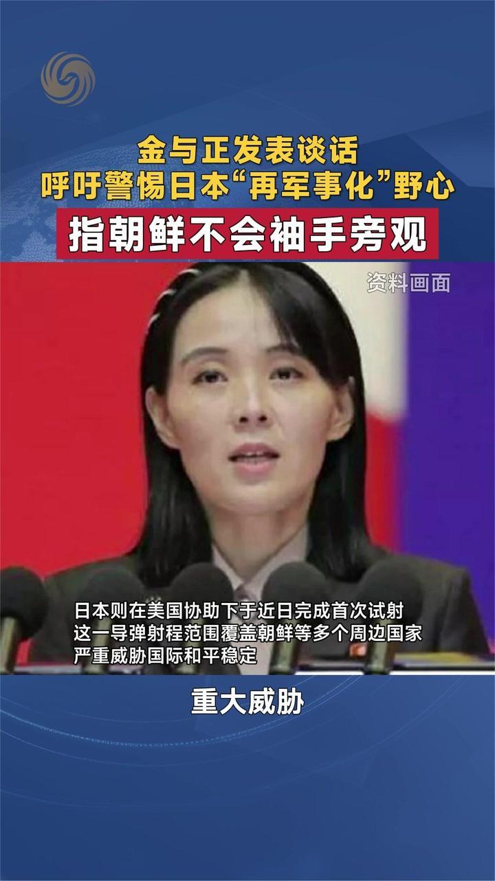 金与正发表谈话呼吁警惕日本“再军事化”野心 朝鲜不会袖手旁观