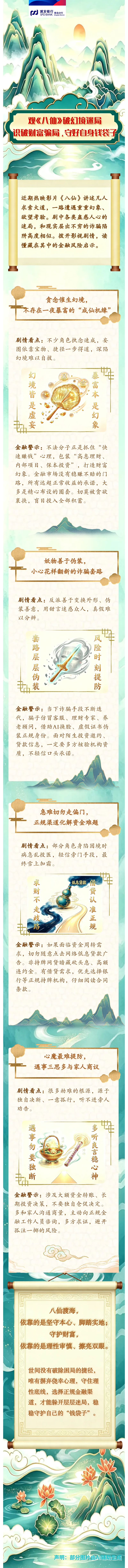 浦发银行青岛分行 | 观《八仙》破幻境迷局 识破财富骗局.守好自身钱袋子