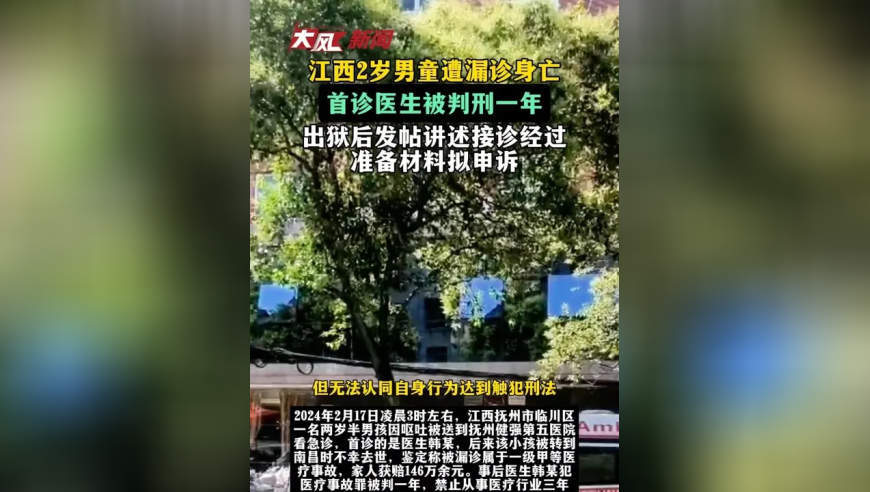 江西2岁男童遭漏诊身亡，首诊医生被判刑一年，出狱后发帖讲述接诊经过，准备材料拟申诉