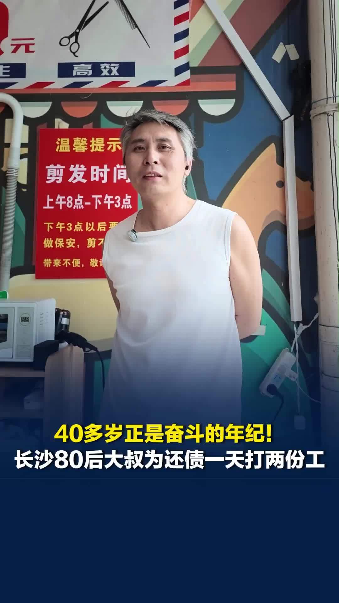 40多岁正是奋斗的年纪！长沙80后大叔为还债一天打两份工，因满头白发曾被认成老头