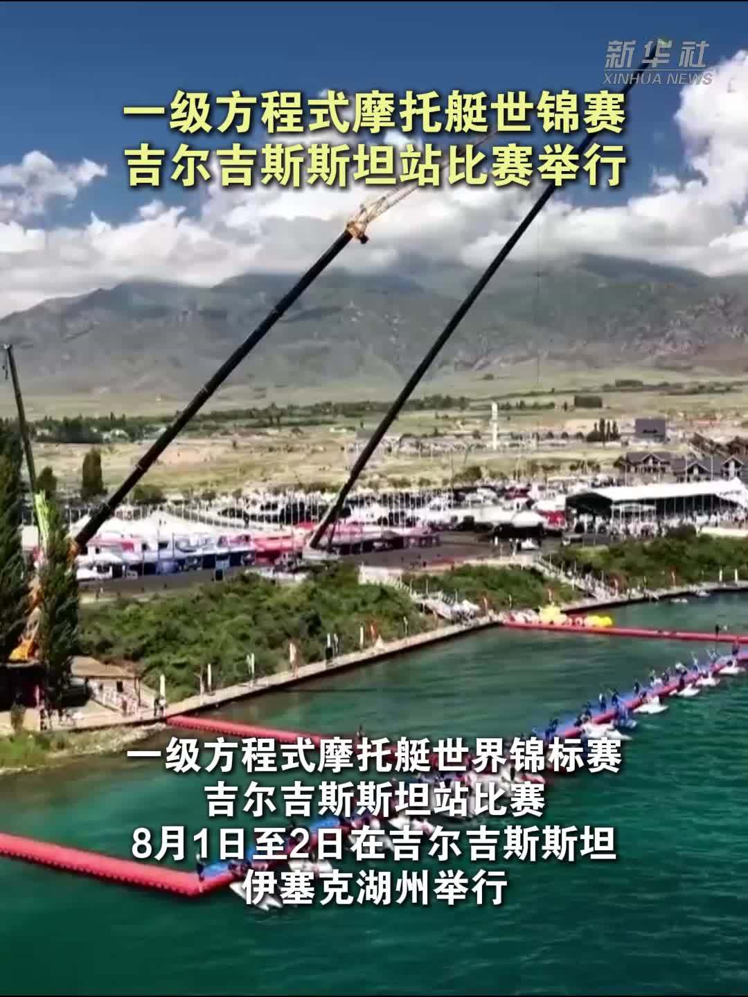 一级方程式摩托艇世锦赛吉尔吉斯斯坦站比赛举行