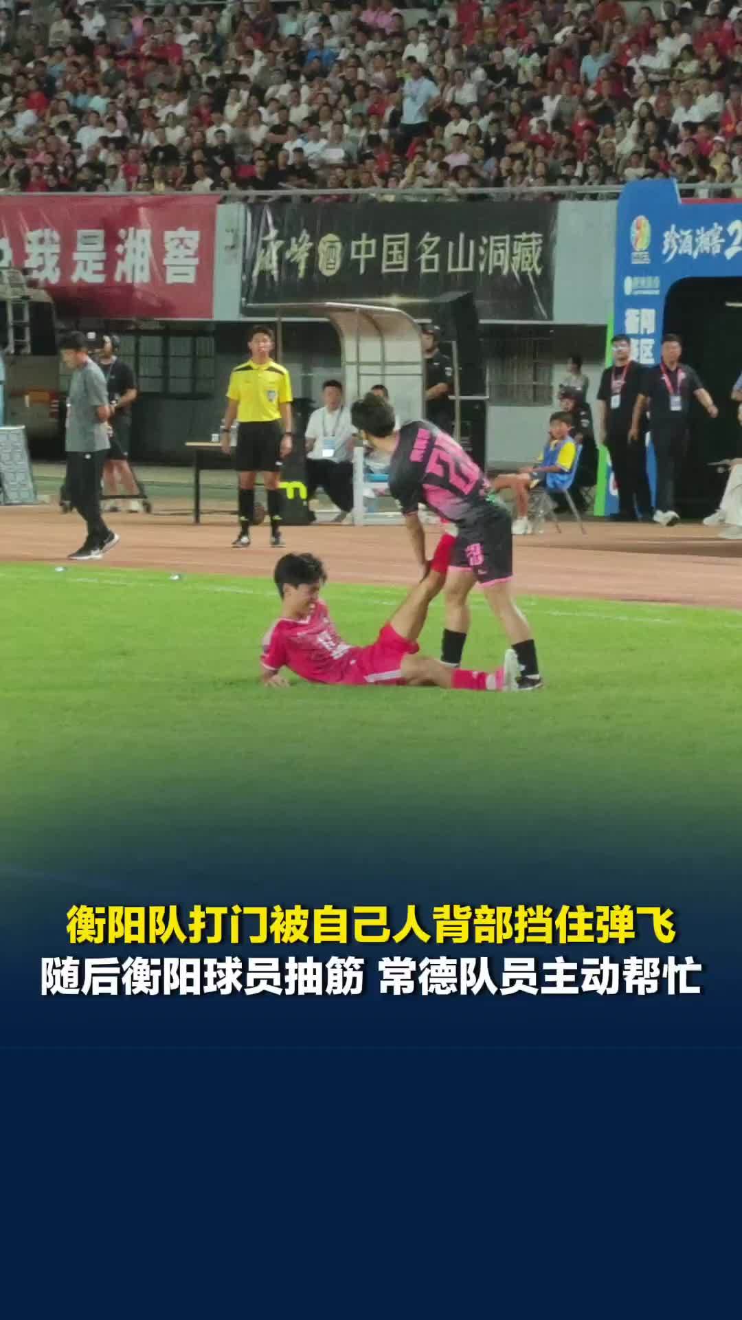 衡阳队打门被自己人背部挡住弹飞，随后衡阳队员抽筋，常德队员主动帮忙