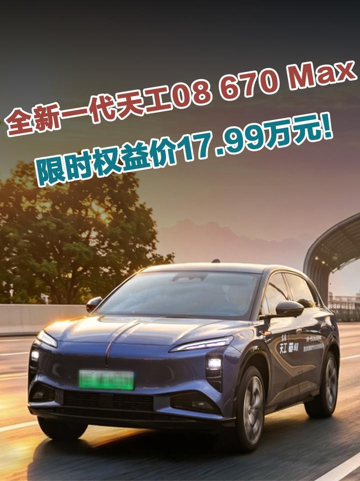 全新一代天工08 670 Max正式上市，限时权益价17.99万元