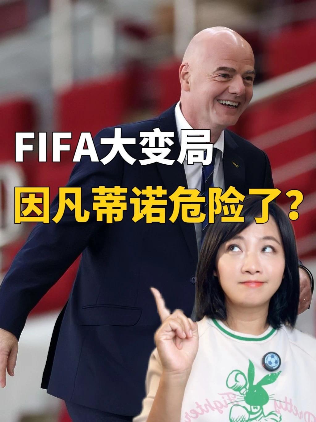 欧洲倒戈，中北美松动，特朗普沉默，因凡蒂诺真要下台了？#全球创作者计划 #FIFA #因凡蒂诺 #足球