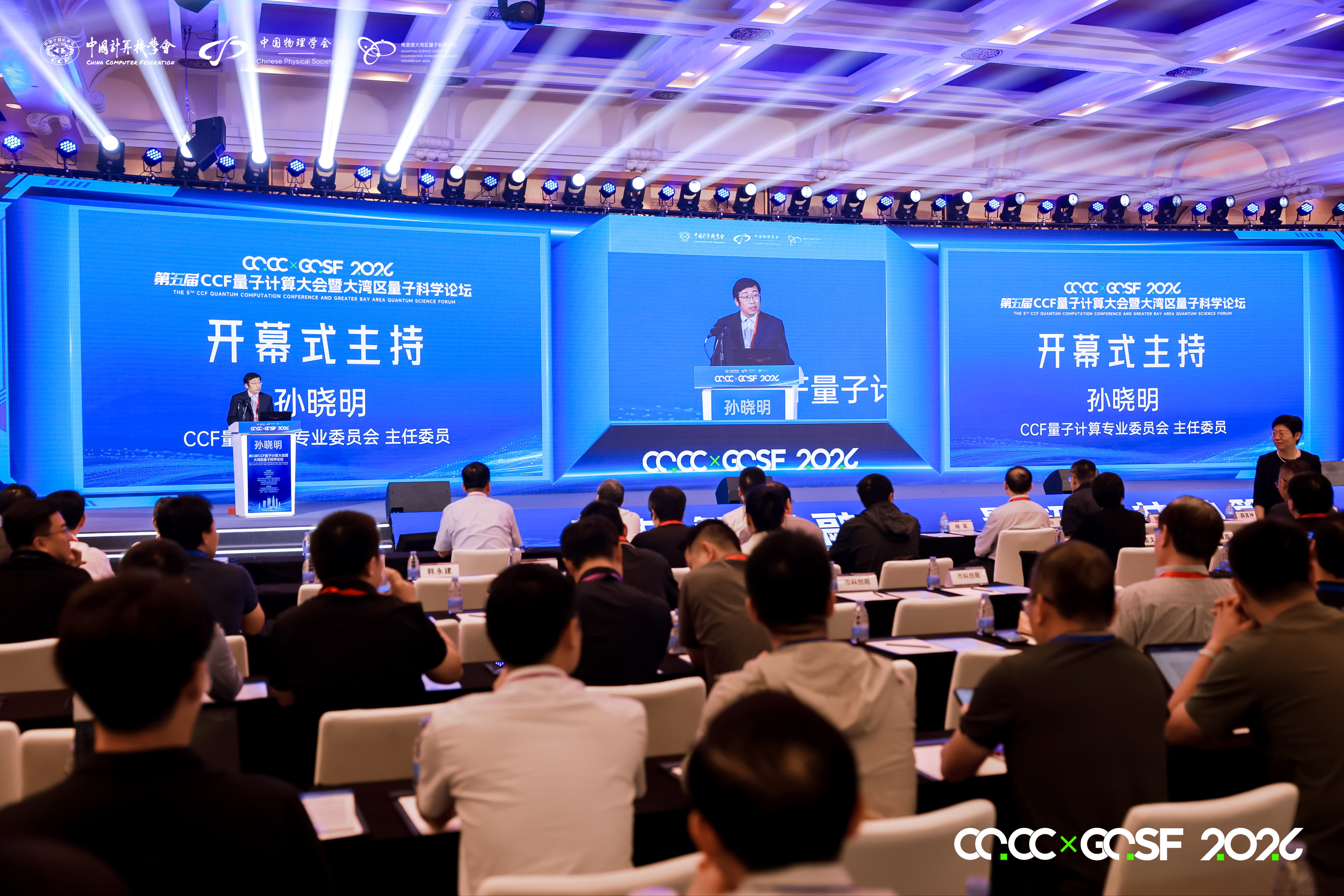 量与智相融合,量超智共融算——第五届CCF量子计算大会暨大湾区量子科学论坛在深圳启幕