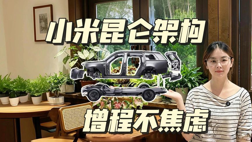 小米澎程昆仑架构出手，增程真不焦虑了？