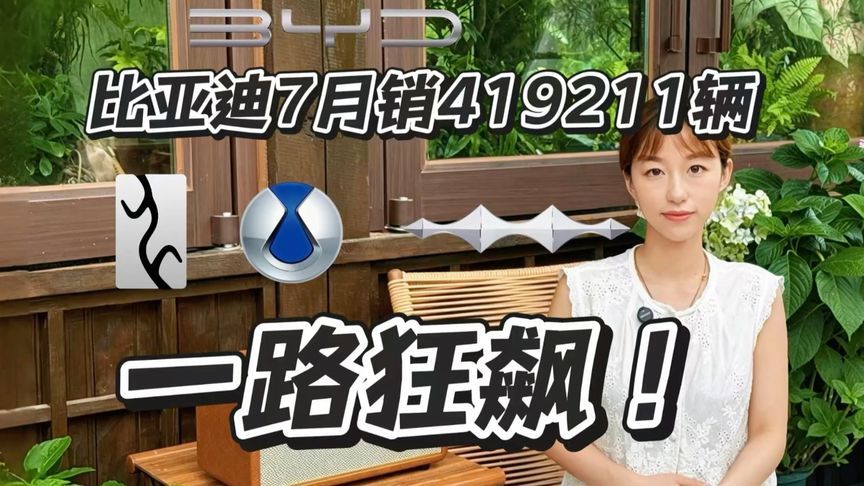比亚迪7月销量成绩单419211辆