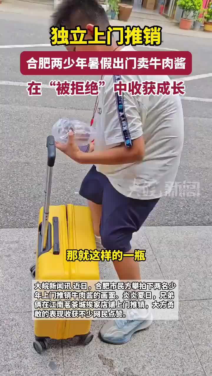 独立上门推销！合肥两少年暑假卖牛肉酱，在“被拒绝”中收获成长 #媒体原创（部分素材来源：@新明颜家太平猴魁）