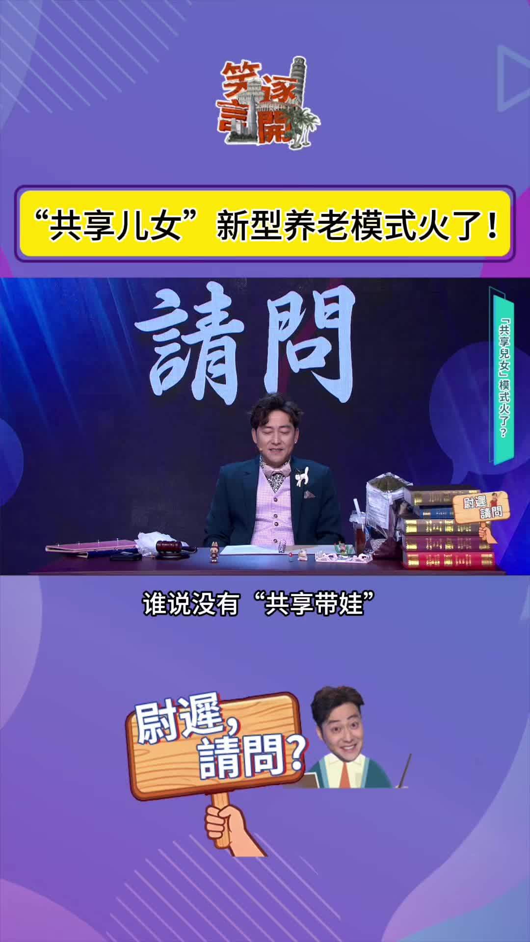 共享儿女新型养老模式火了？#笑逐言开 #脱口秀 #养老 #老龄化需求