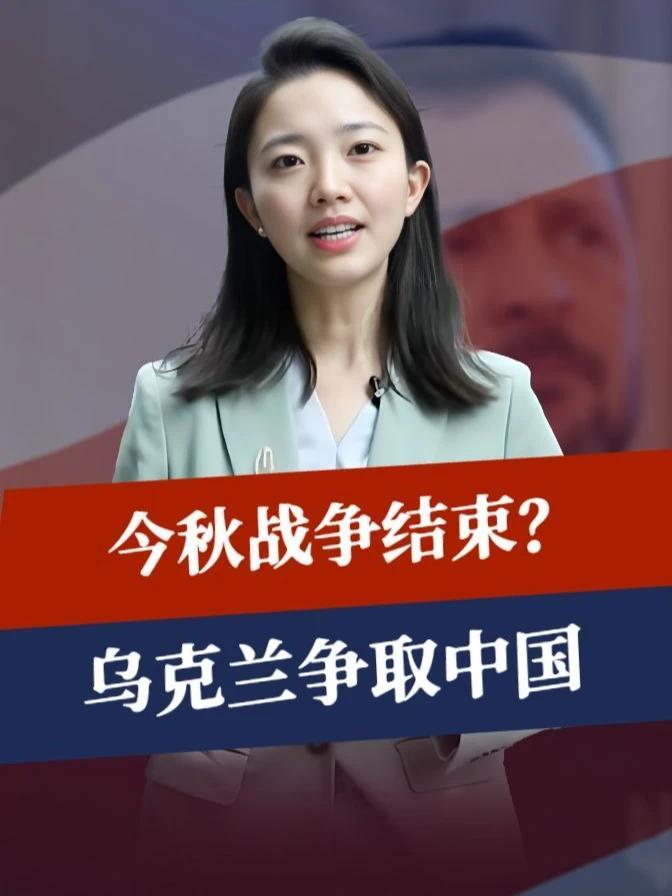今秋战争结束？乌克兰争取中国，战后重建摆上台面，昔日恩情难忘#零基础看懂全球 #全球创作者计划