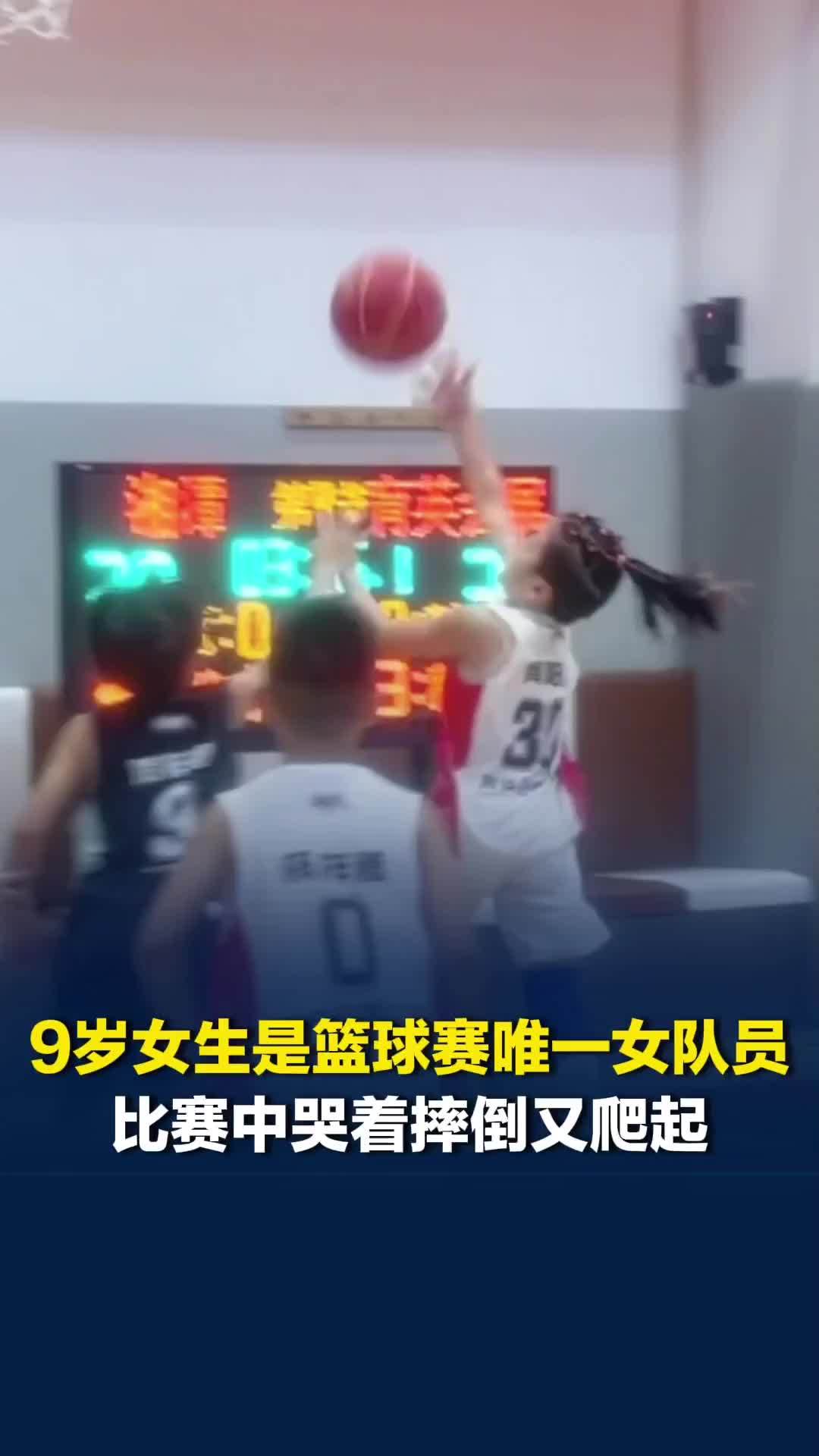 唯一女队员，长沙9岁女生篮球赛场与男生竞技，哭着摔倒又爬起