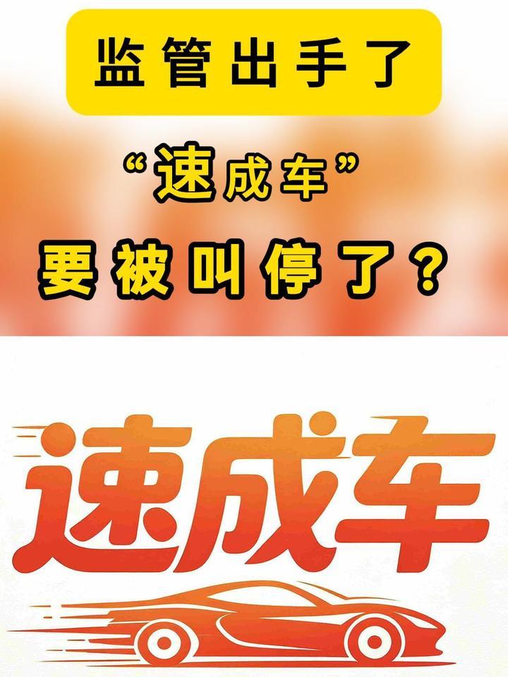 监管出手了，“速成车”要被叫停了？
