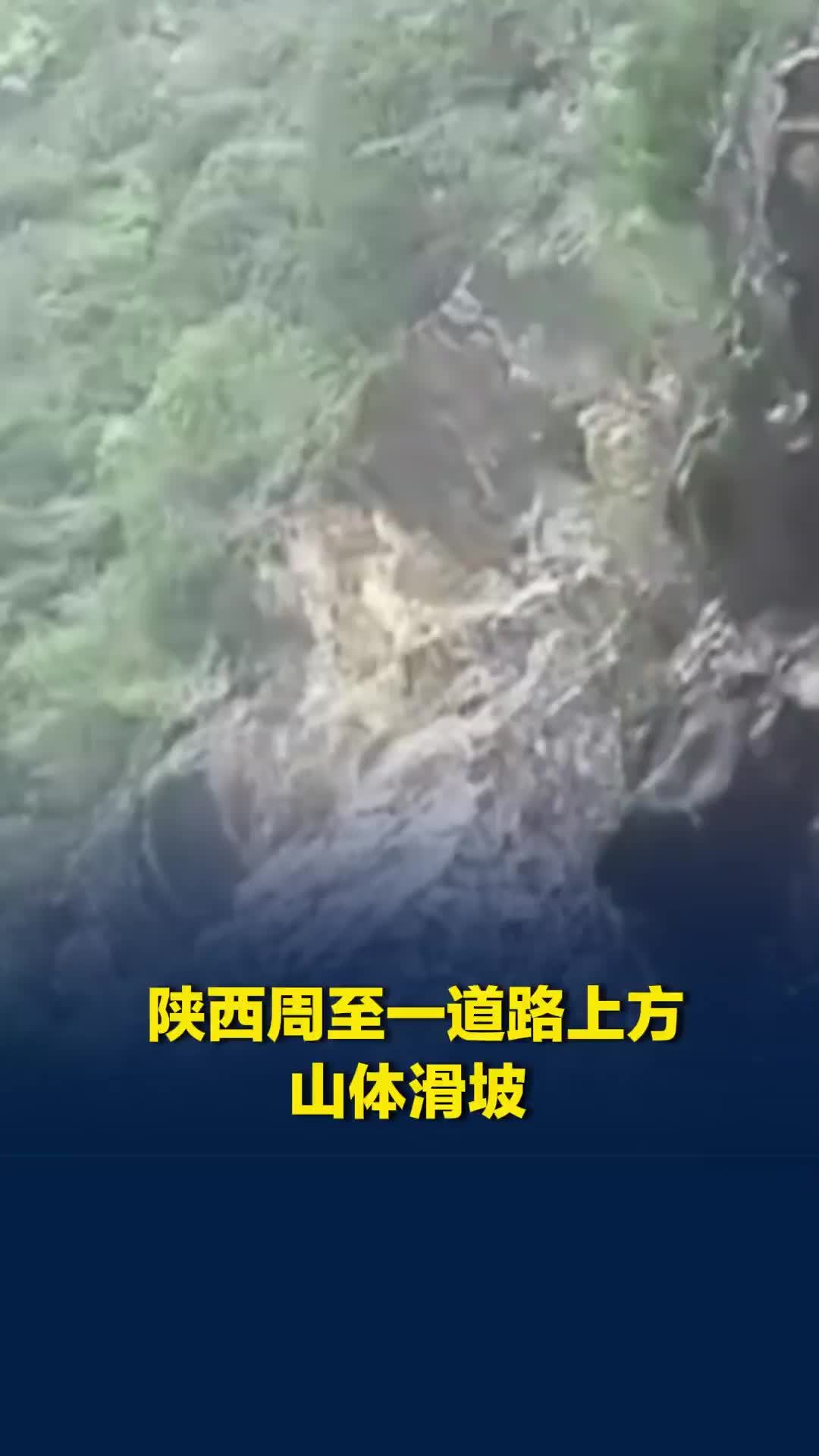 陕西周至一道路上方山体滑坡，一汽车欲“闯关”被劝阻倒车，几秒后土石树木倾泻
