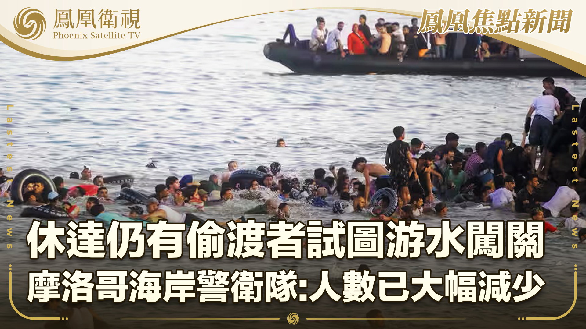休达仍有偷渡者试图游水闯关 摩洛哥海岸警卫队：人数已大幅减少