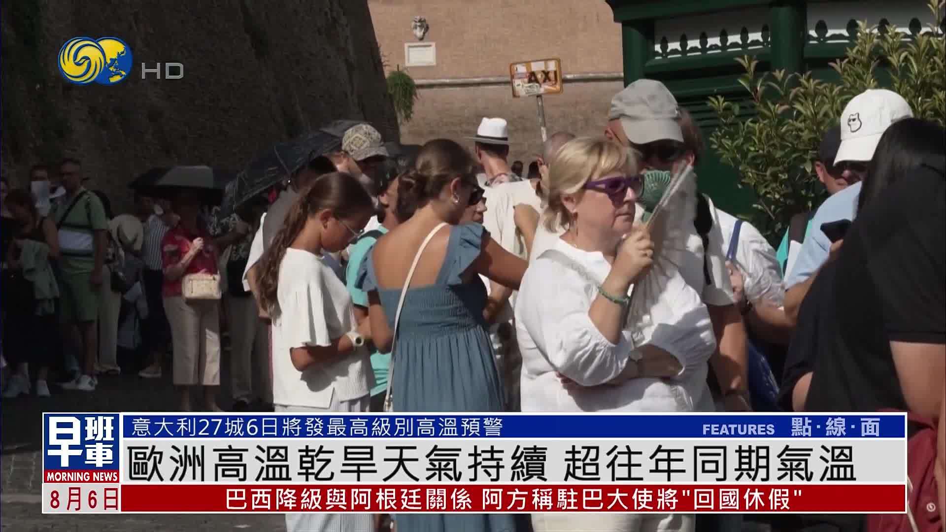 欧洲高温干旱天气持续 超往年同期气温
