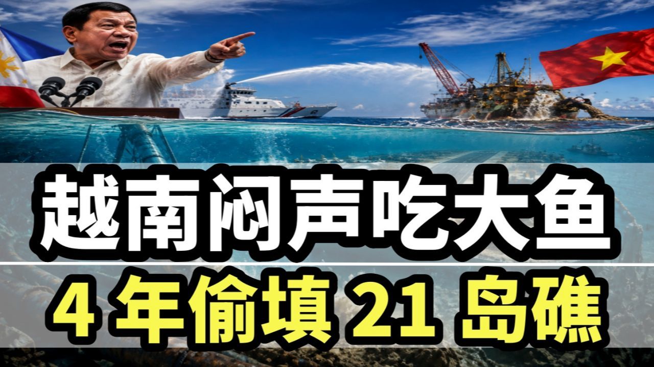越南在南沙狂填21岛礁：闷声吃大鱼，中国这次不能再“点到为止”