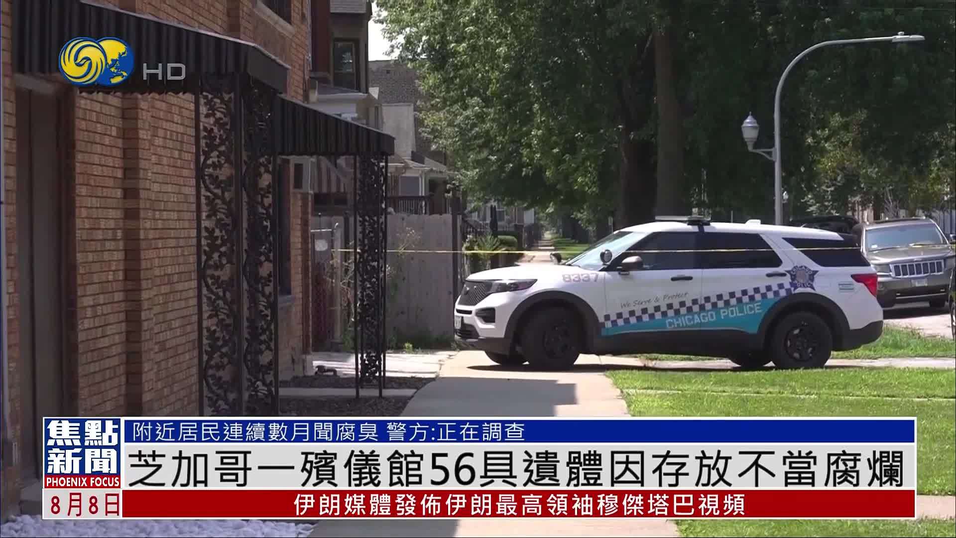 芝加哥一殡仪馆56具遗体因存放不当腐烂