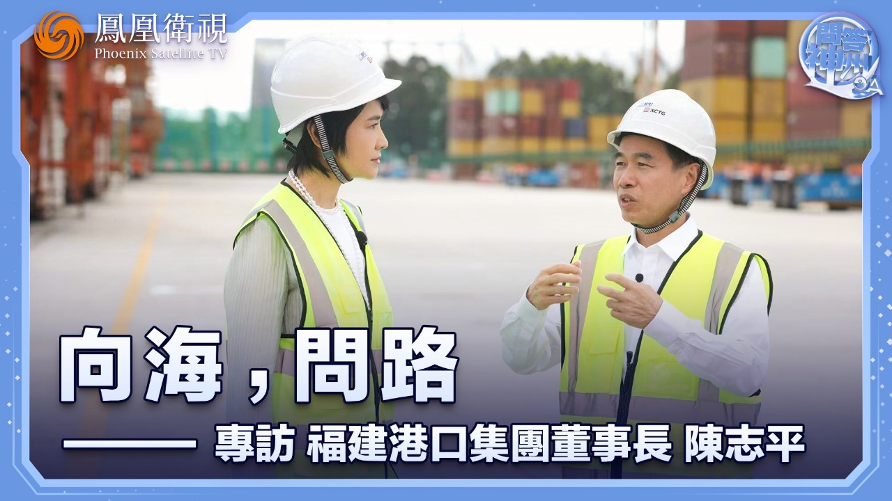 向海，问路——专访福建港口集团董事长陈志平