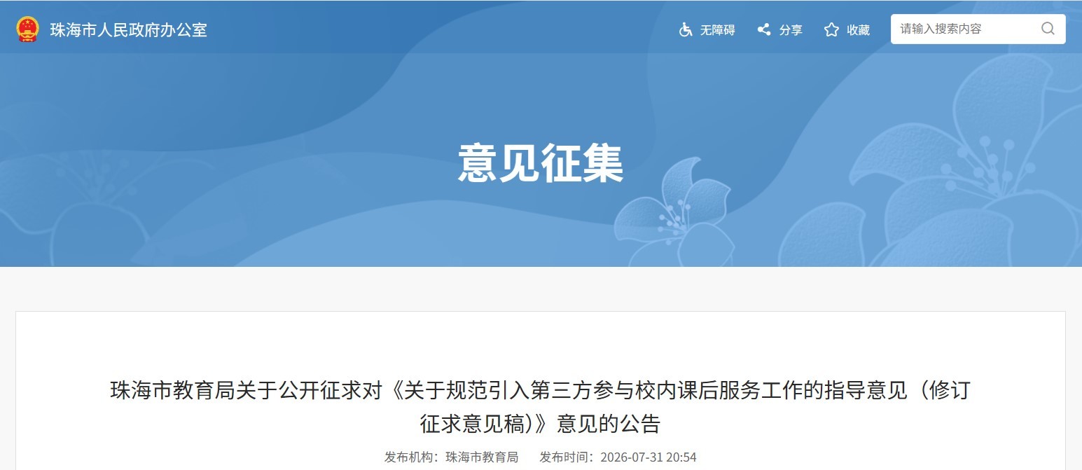 珠海拟出台课后服务新规 严禁变相学科培训