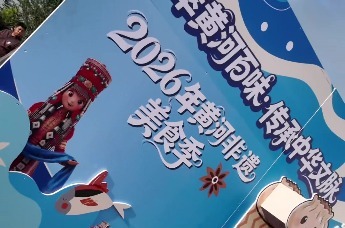 2026年黄河非遗美食季宣传片2