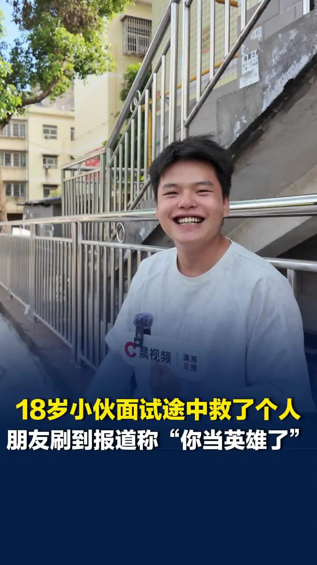橘子洲大桥18岁救人小伙：爸妈得知后很担心，朋友们刷到报道打来电话“你当英雄了”