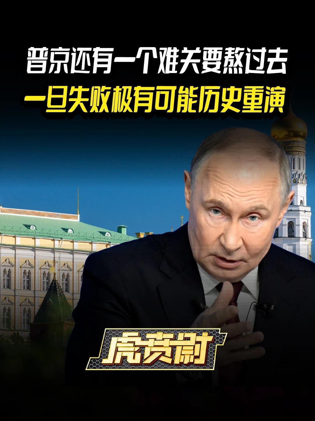普京还有一个难关要熬过去，一旦失败极有可能历史重演 #全球创作者计划  #零基础看懂全球