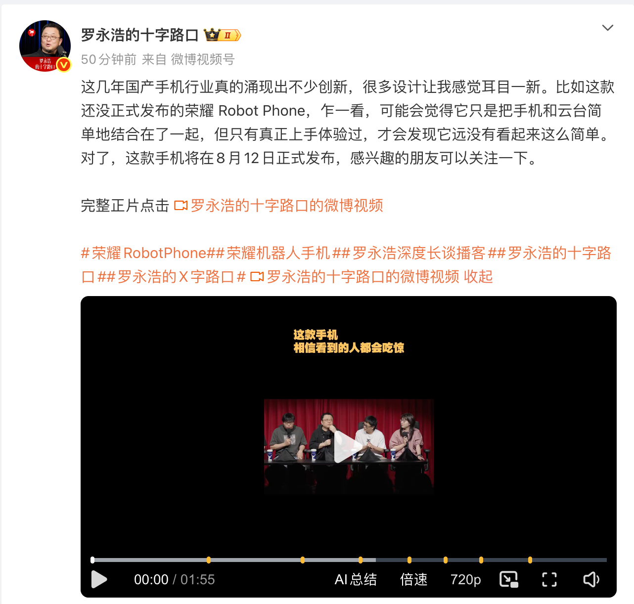 罗永浩评价荣耀Robot Phone:非常科幻,相信看到的人都会吃惊