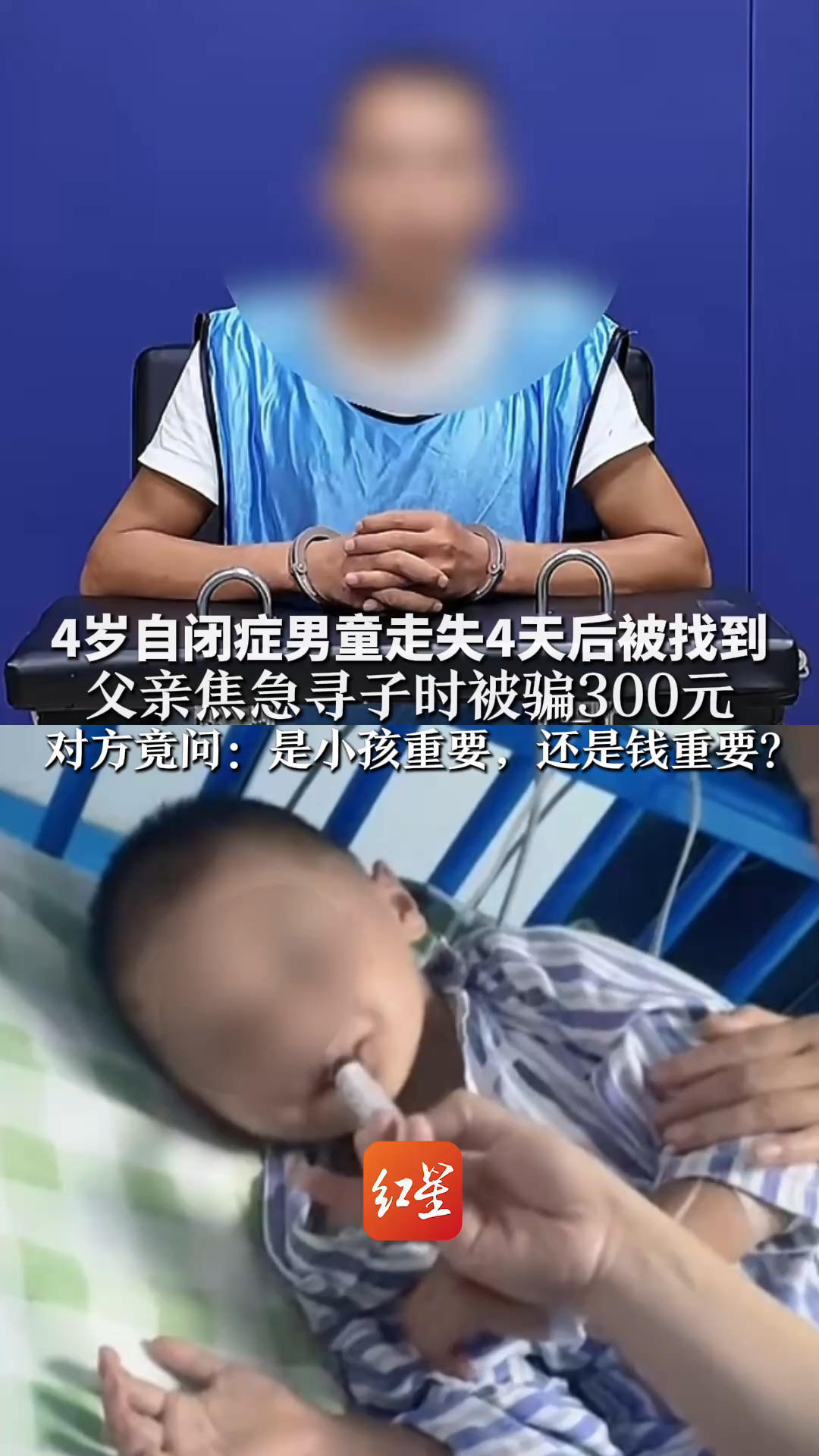 4岁自闭症男童走失4天后找到 父亲焦急寻子时被骗300元 对方竟问：是小孩重要，还是钱重要？警方：涉事男子已被行拘