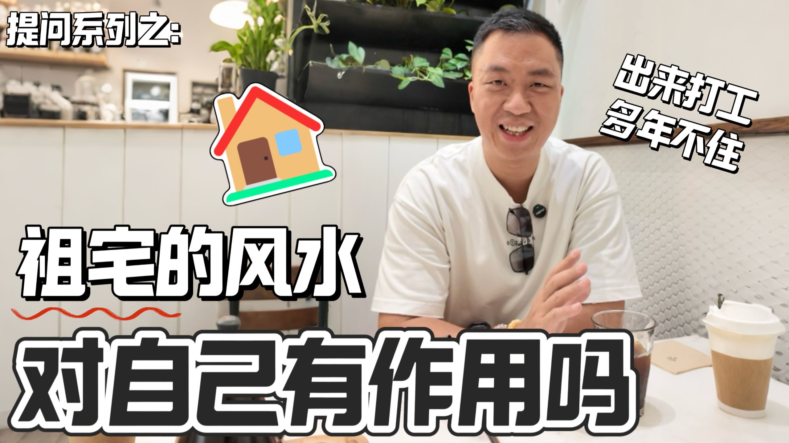 祖宅有什么作用？和自己之间有什么联系？