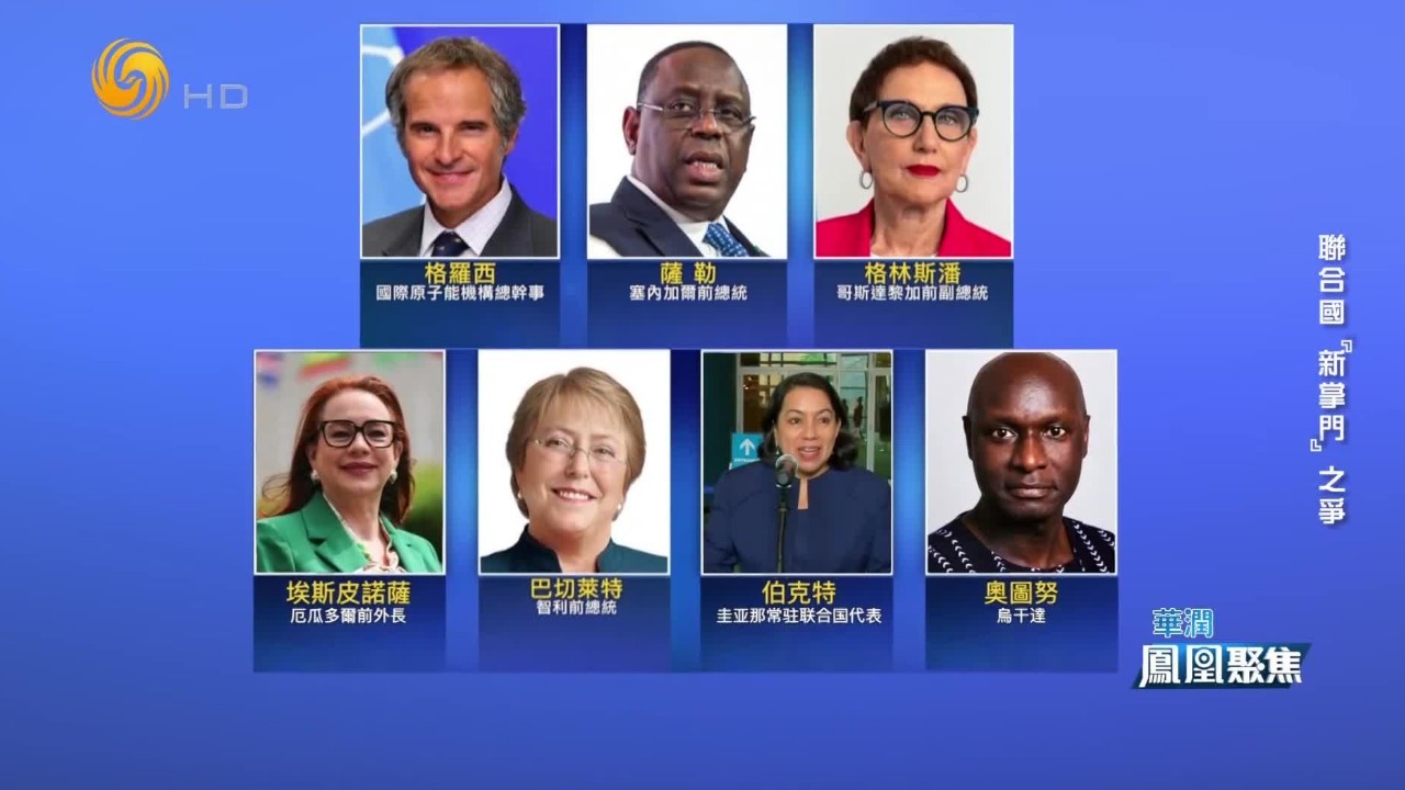 拉美地区35年的期待！联合国秘书长遴选，五常拥有最终投票权