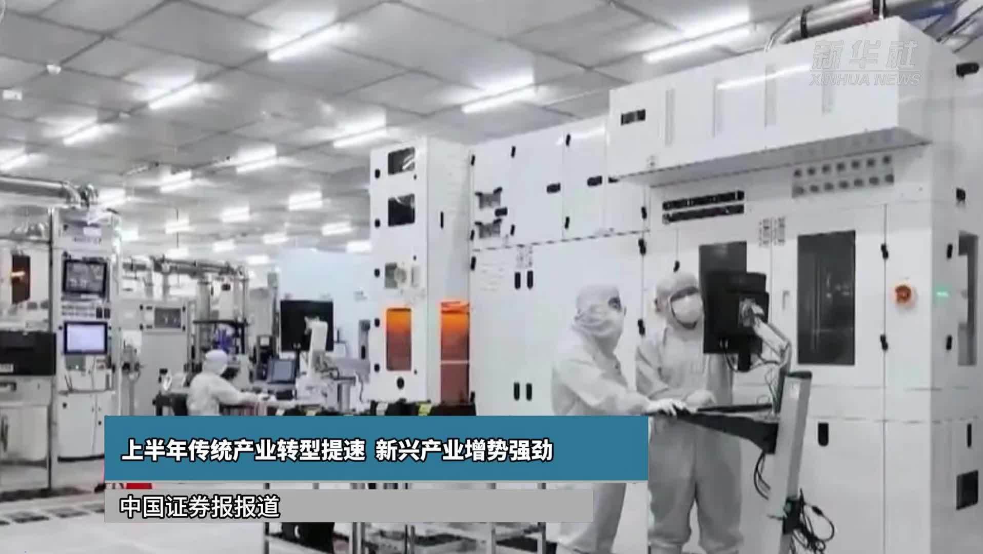 上半年传统产业转型提速  新兴产业增势强劲