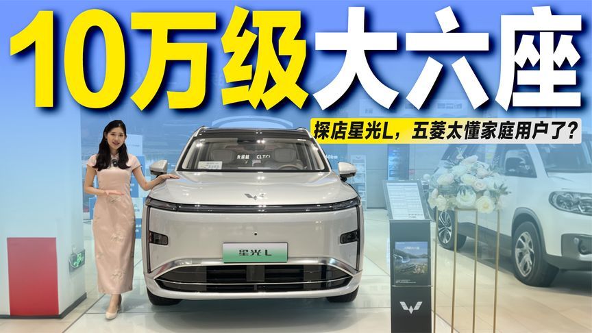 探店五菱星光L：大六座+260km纯电续航，10万出头值不值？