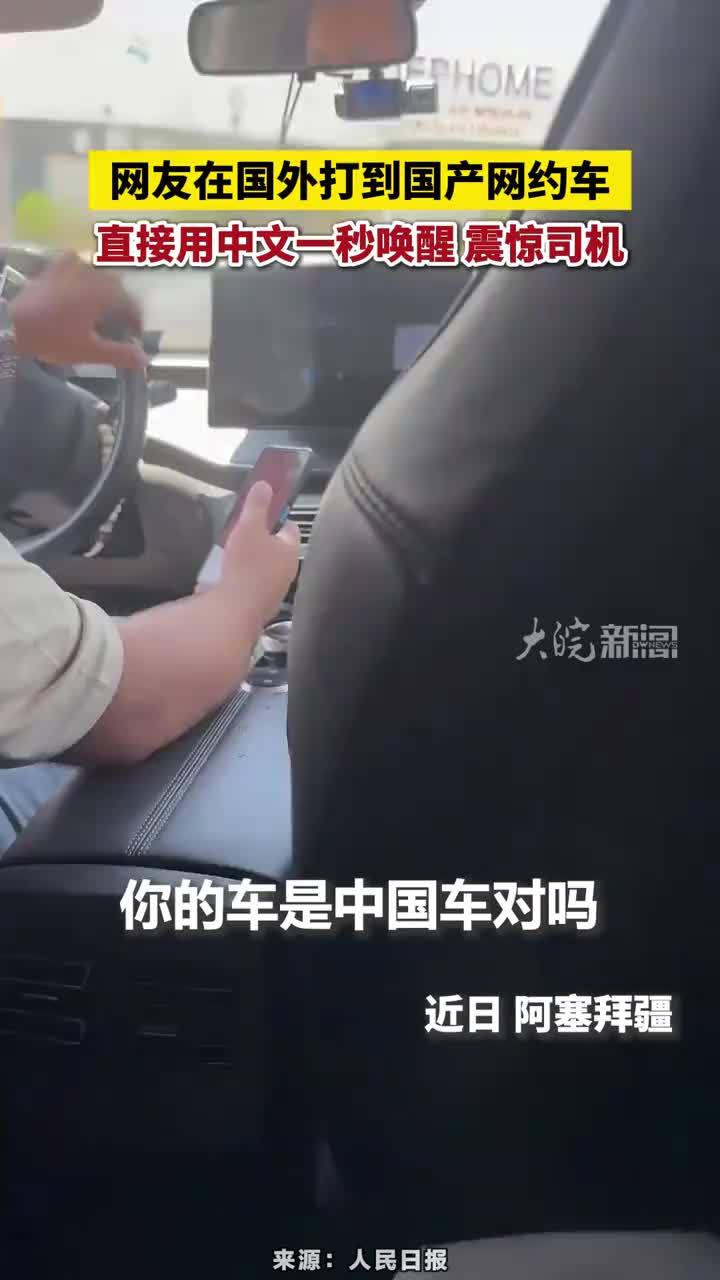 网友在国外打到国产网约车，直接用中文一秒唤醒 震惊司机。小迪：老家来人了！#网友在国外打到国产网约车