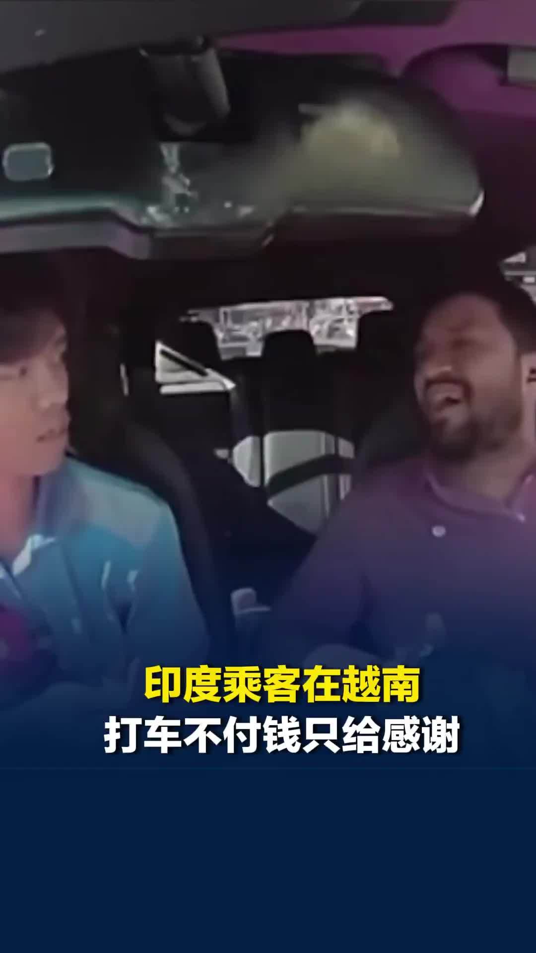 印度乘客在越南打车不付钱只给感谢，说完直接下车，司机无奈发笑